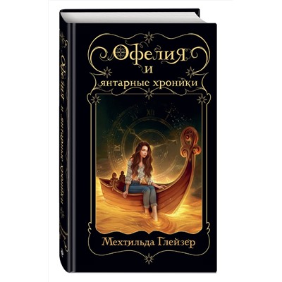 Эксмо Мехтильда Глейзер "Офелия и янтарные хроники"