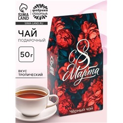 Чай подарочный черный «С 8 Марта», вкус: тропический, 50 г