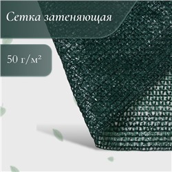 Сетка затеняющая, 50 × 4 м, плотность 55 г/м², зелёная, в рулоне
