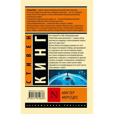 АСТ Стивен Кинг "Мистер Мерседес"