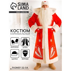 Карнавальный костюм «Дед Мороз», шуба, шапка, варежки, борода, 52-54, рост 180