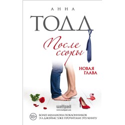 Эксмо Анна Тодд "После ссоры"