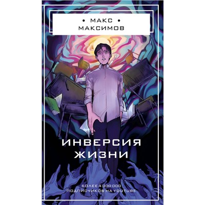 Эксмо Макс Максимов "Инверсия жизни"
