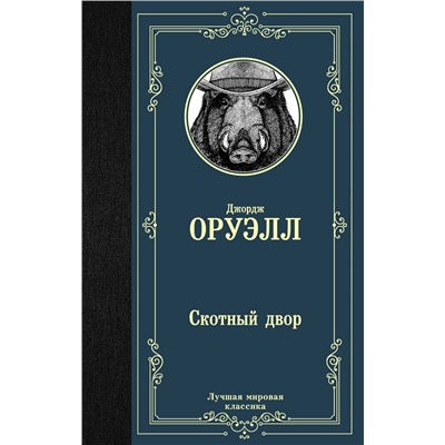 АСТ Джордж Оруэлл "Скотный двор"