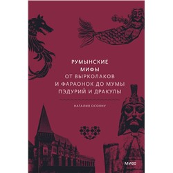 Эксмо Наталия Осояну "Румынские мифы. От вырколаков и фараонок до Мумы Пэдурий и Дракулы"