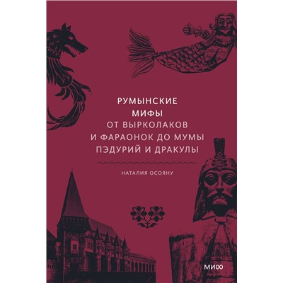 Эксмо Наталия Осояну "Румынские мифы. От вырколаков и фараонок до Мумы Пэдурий и Дракулы"