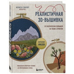 Эксмо Мелисса Гэлбрейт "Реалистичная 3D-вышивка. 20 экзотических пейзажей на ткани с принтом"