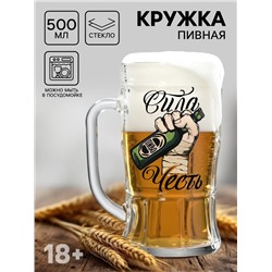 Кружка пивная с надписью «Сила, честь», 500 мл, 18+