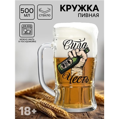 Кружка пивная с надписью «Сила, честь», 500 мл, 18+