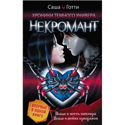АСТ Саша Готти "Хроники Темного Универа. Некромант"