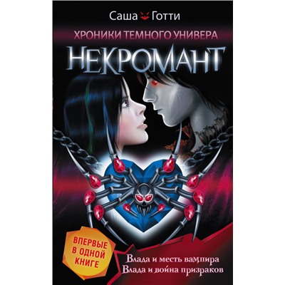 АСТ Саша Готти "Хроники Темного Универа. Некромант"