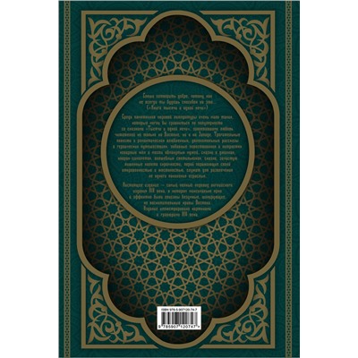 419257 Эксмо "Сказки Шахерезады. 1001 ночь. Самая полная версия с оригинальными иллюстрациями XIX века"