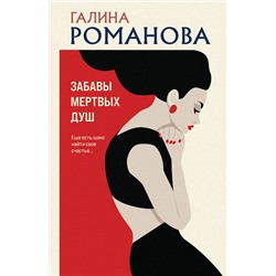 Эксмо Галина Романова "Забавы мертвых душ"