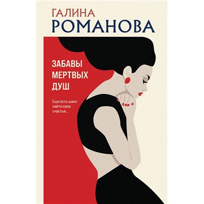 Эксмо Галина Романова "Забавы мертвых душ"