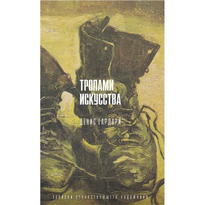 АСТ Денис Гардари "Тропами искусства. Записки странствующего художника"