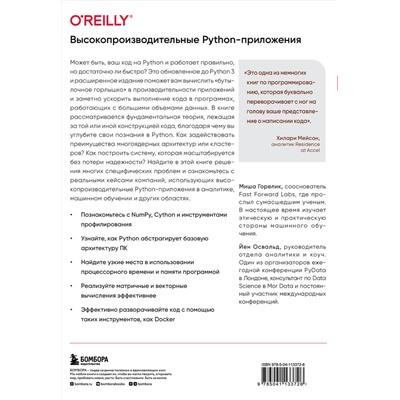 Эксмо Миша Горелик, Йен Освальд "Высокопроизводительные Python-приложения. Практическое руководство по эффективному программированию"