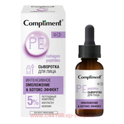 Compliment Сыворотка для лица Омоложение и Ботокс-Эффект с Пептидным комплексом Коллагеном и Кофеином 27 мл