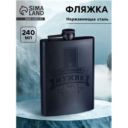 Фляжка «Настоящий мужик», нержавеющая сталь, 240 мл, 8 oz