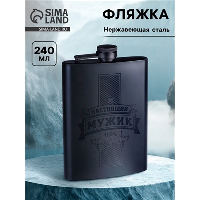 Фляжка «Настоящий мужик», нержавеющая сталь, 240 мл, 8 oz