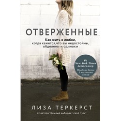 АСТ ТерКерст Л. "Отверженные. Как жить в любви, когда кажется, что вы недостойны, обделены и одиноки"