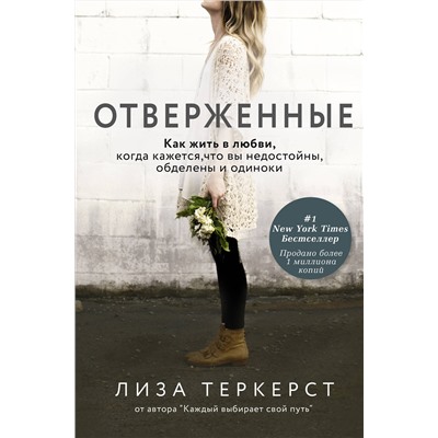 АСТ ТерКерст Л. "Отверженные. Как жить в любви, когда кажется, что вы недостойны, обделены и одиноки"