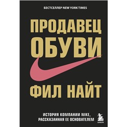 Эксмо Фил Найт "Продавец обуви. История компании Nike, рассказанная ее основателем"