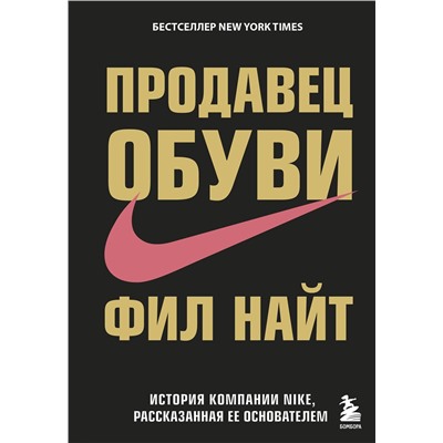Эксмо Фил Найт "Продавец обуви. История компании Nike, рассказанная ее основателем"