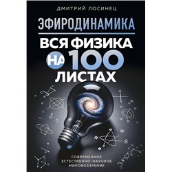 Эксмо Дмитрий Лосинец "ЭФИРОДИНАМИКА. Вся физика на 100 листах"