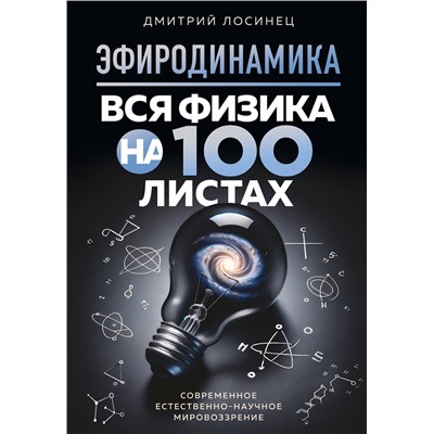 Эксмо Дмитрий Лосинец "ЭФИРОДИНАМИКА. Вся физика на 100 листах"