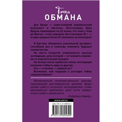 АСТ Дэн Браун "Точка обмана"