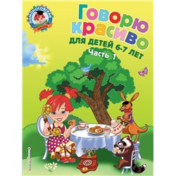 Эксмо Володина Н.В. "Говорю красиво: для детей 6-7 лет. Ч. 1"