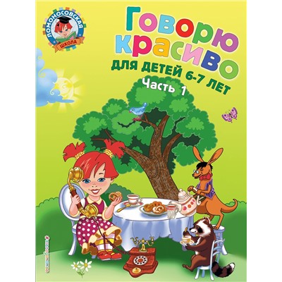 Эксмо Володина Н.В. "Говорю красиво: для детей 6-7 лет. Ч. 1"