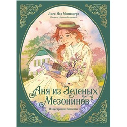 Эксмо Люси Мод Монтгомери "Аня из зеленых мезонинов"