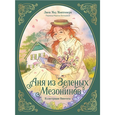 Эксмо Люси Мод Монтгомери "Аня из зеленых мезонинов"
