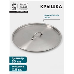 Крышка Hanna Knövell, d=30, толщина 0.8 мм, нержавеющая сталь