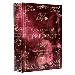 АСТ Анна Джейн "Музыкальный приворот. Подарочное издание. На волнах оригами. На крыльях. Том 2"