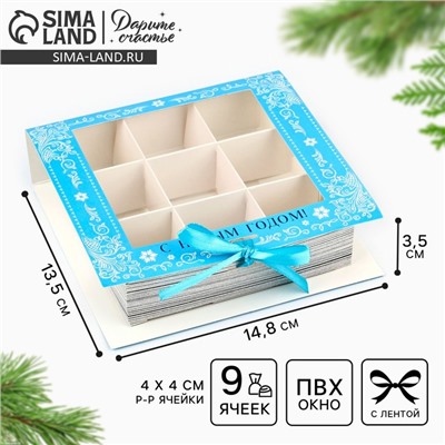 Коробка под 9 конфет новогодняя с ячейками «Снежная сказка» 14.5×13.5×3.5 см