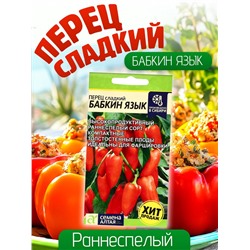 Семена Перец сладкий "Бабкин Язык", Сем. Алт, ц/п, 0,1 г