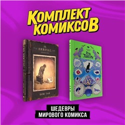 Эксмо Шон Тан, Джереми Моро "Комплект "Шедевры мирового комикса""