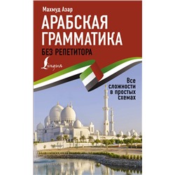АСТ Махмуд Азар "Арабская грамматика без репетитора. Все сложности в простых схемах"