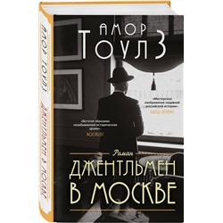 Эксмо Амор Тоулз "Джентльмен в Москве"