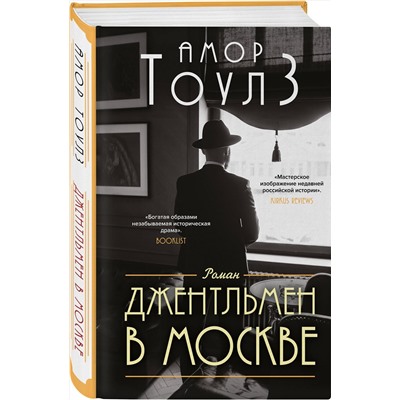 Эксмо Амор Тоулз "Джентльмен в Москве"
