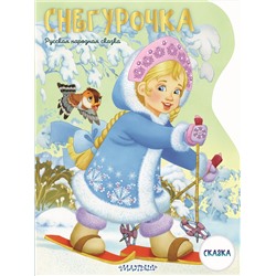 АСТ Даль В.И. "Снегурочка. Рисунки В. Шварова и Е. Алмазовой"