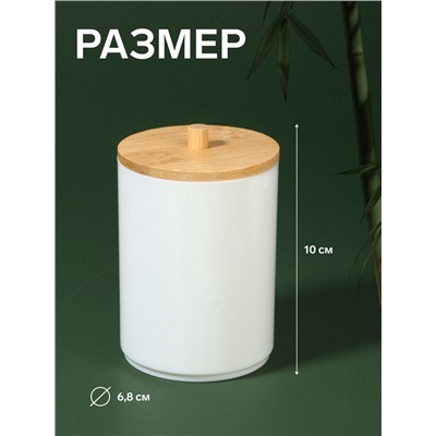 Органайзер для хранения ватных палочек «BAMBOO», с крышкой, d=6.8×10 см, белый, коричневый