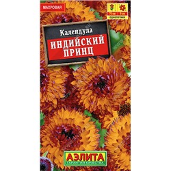 1504A Календула Индийский принц махровая 0,5 г