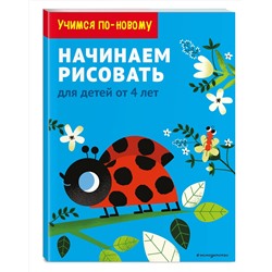 Эксмо "Начинаем рисовать: для детей от 4 лет"