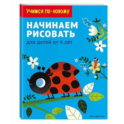 Эксмо "Начинаем рисовать: для детей от 4 лет"