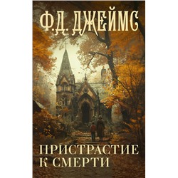 АСТ Ф. Д. Джеймс "Пристрастие к смерти"