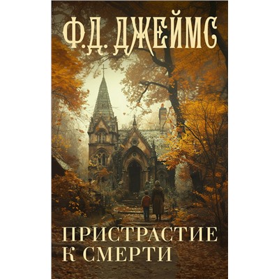 АСТ Ф. Д. Джеймс "Пристрастие к смерти"