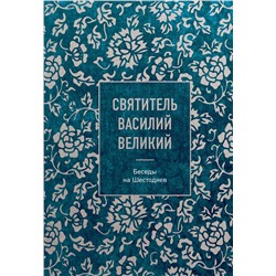 Эксмо Святитель Василий Великий "Святитель Василий Великий: беседы на Шестоднев"